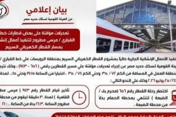 ​السكة الحديد تعلن تعديلات مؤقتة بجدول بعض قطارات خط القبارى - مرسى مطروح