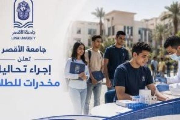 جامعة الأقصر تعلن إجراء تحليل مخدرات لطلاب الكليات ودبلوم الدراسات العليا