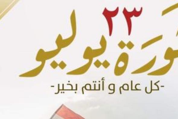 اليوم.. إجازة رسمية مدفوعة الأجر بمناسبة عيد ثورة 23 يوليو