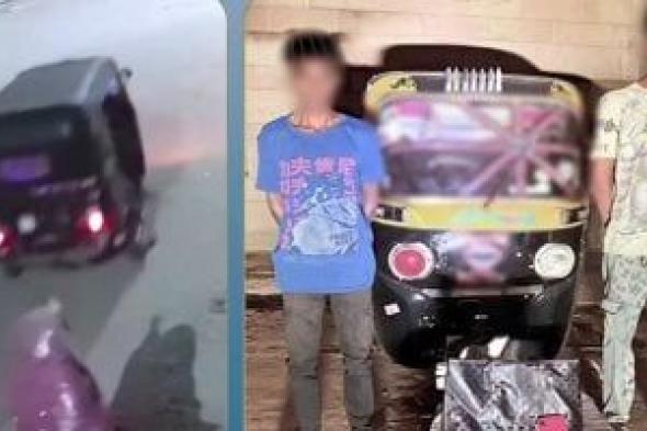 ضبط سائق توك توك خطف حقيبة سيدة بالشارع ..فيديو