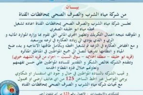 إعادة تشغيل محطة مياه أبو خليفة الصغرى بالإسماعيلية بعد انتهاء أعمال التطهير