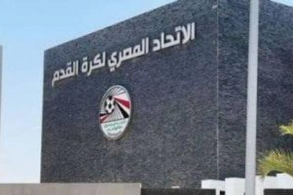 اتحاد الكرة: إخطار 8 أندية بفتح نظام التراخيص ومهلة لاستكمال تحميل المستندات