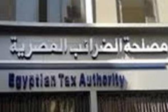 مصلحة الضرائب: تحويل الإعلام التوعوي إلى إعلام خدمي لتعزيز الشراكة مع المجتمع الضريبي