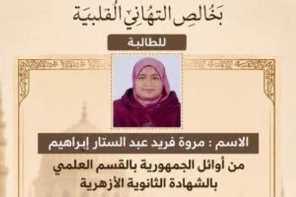 محافظ المنوفية يهنئ الحاصلة على المركز الثانى فى الثانوية الأزهرية