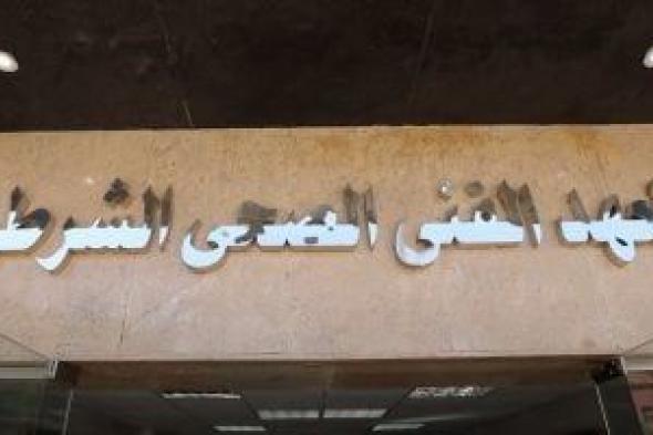 اعرف المؤهلات المطلوبة للتقديم بالمعاهد الفنية الصحية الشرطية للعام الجديد