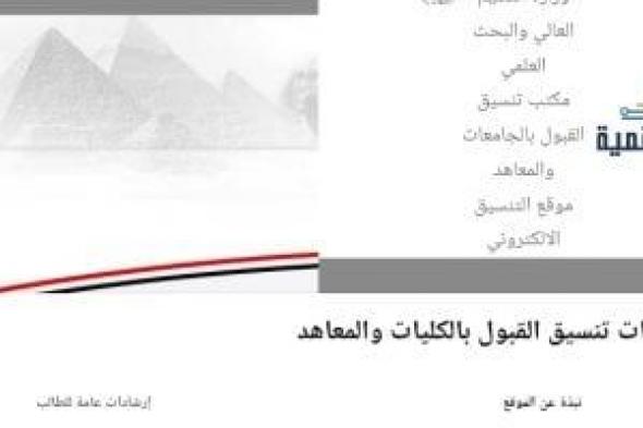تنسيق الجامعات 2026.. موعد إعلان تنسيق المرحلة الأولى للقبول بالجامعات