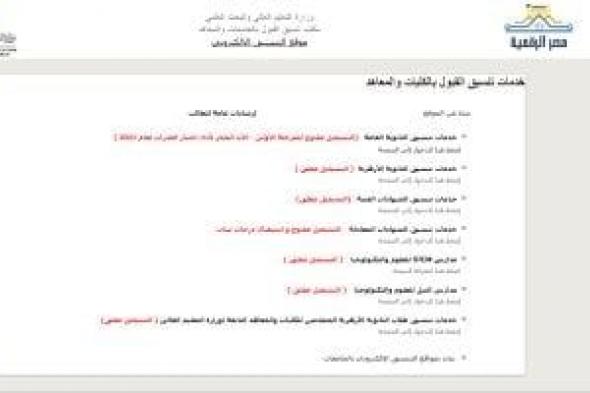 تنسيق المرحلة الأولى 2026.. الكليات الجامعية والتكنولوجية تقبل هذه الشعب