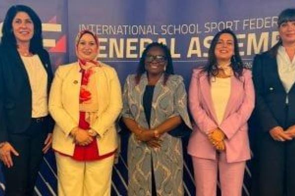 إيمان حسن تفوز بعضوية مجلس إدارة الاتحاد الدولى للرياضة المدرسية ISF