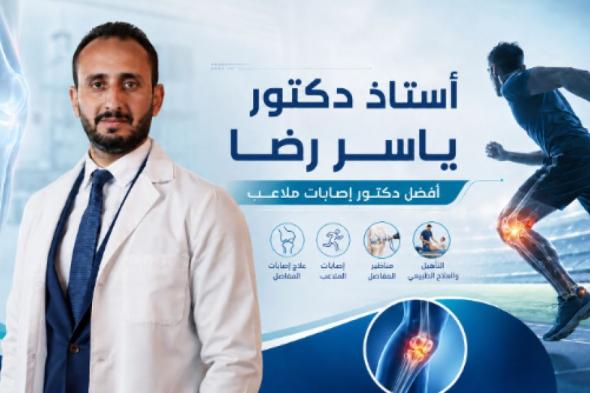 متى تحتاج آلام المفاصل وإصابات الملاعب إلى طبيب متخصص؟ الخميس، 18 يونيو 2026 07:08 مـ