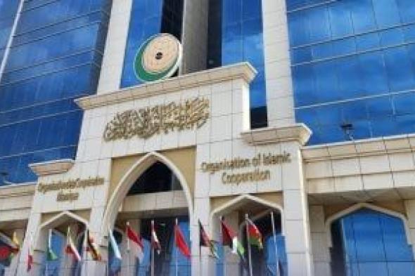 منظمة التعاون الإسلامي تدين الهجوم الإرهابي على حاجز أمني بجمهورية باكستان الإسلامية