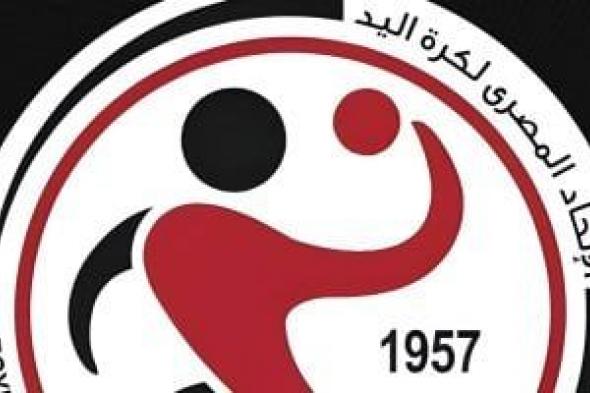 اتحاد كرة اليد يعلن مواعيد انطلاق مسابقات الموسم الجديد