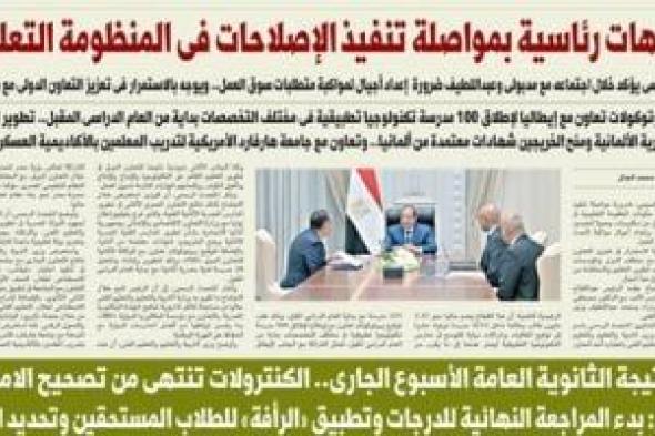 اليوم السابع: توجيهات رئاسية بمواصلة تنفيذ الإصلاحات بالمنظومة التعليمية