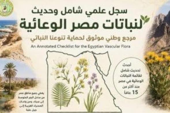 جامعة القاهرة توثق ثروة مصر النباتية فى أول تحديث شامل للفلورا المصرية