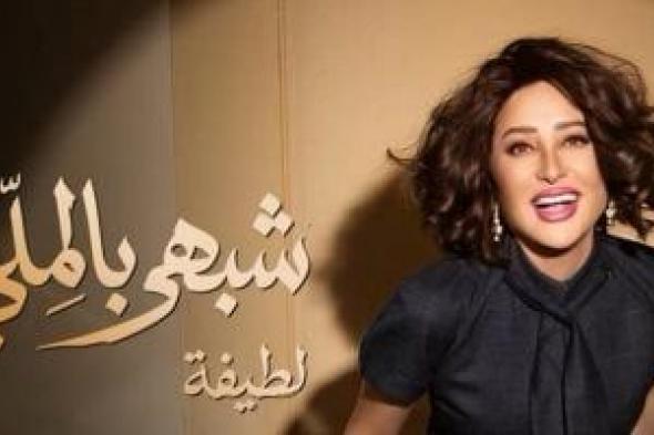 لطيفة تشعل حماس جمهورها.. تطرح أول أغنيات ألبومها «شبهي بالملي» 29 يوليو
