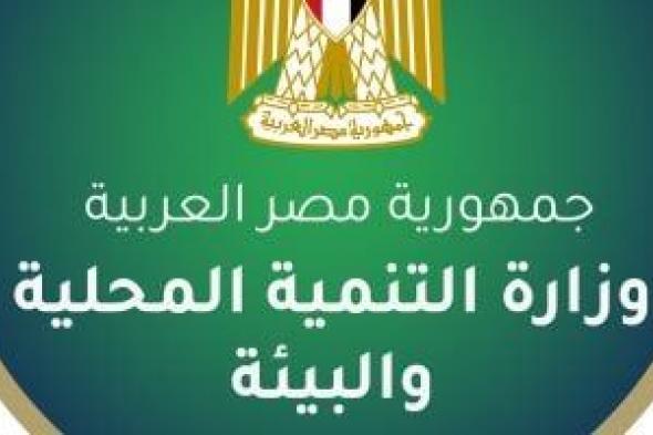 التنمية المحلية تهنئ الإسكندرية بعيدها القومى: نستكمل مسيرة التنمية والبناء