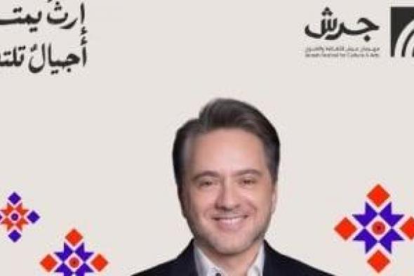 مروان خورى يحيى حفلاً غنائياً فى مهرجان جرش الأول من أغسطس