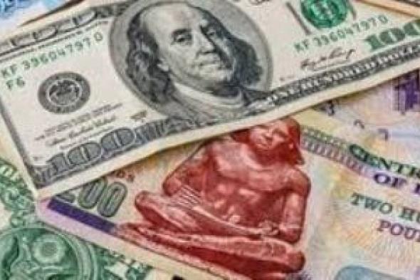 سعر الدولار مقابل الجنيه فى بداية تعاملات اليوم الإثنين