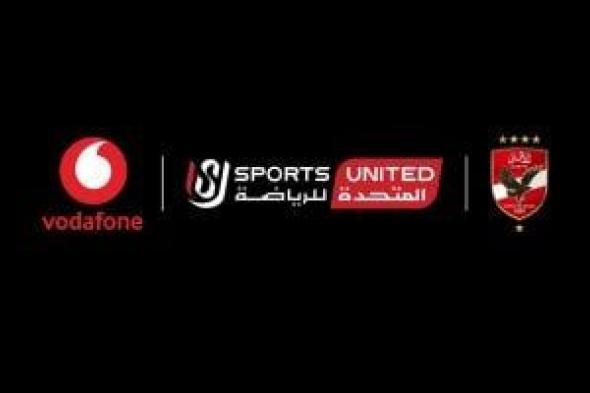 الأهلى يبدأ حفل أكبر عقد رعاية فى تاريخه مع فودافون بالسلام الوطنى