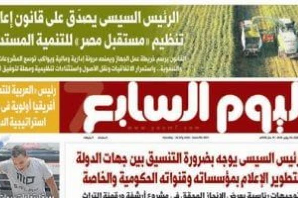 اليوم السابع: الرئيس السيسى يصدق على إعادة تنظيم مستقبل مصر للتنمية المستدامة