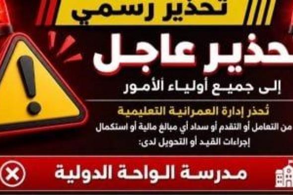 تعليم العمرانية تحذر أولياء الأمور بشأن مدرستين: لا تسددوا لهما المصروفات