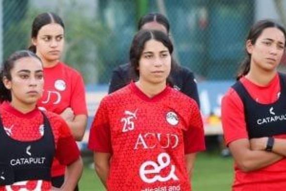 منتخب مصر للكرة النسائية يختتم تدريباته لمواجهة زامبيا فى أمم أفريقيا