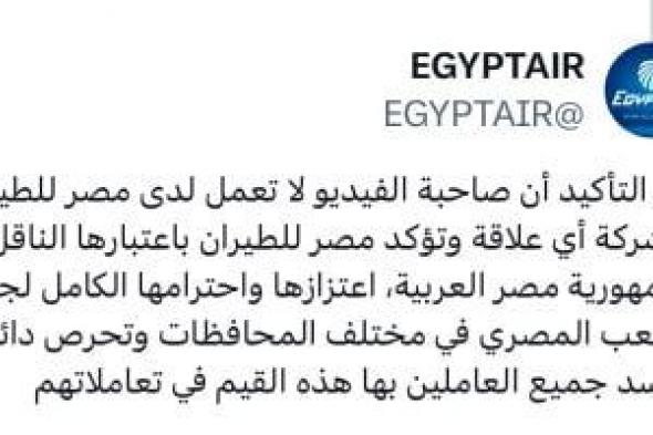 مصر للطيران: صاحبة الفيديو المسيء لا تربطها أي علاقة مع الناقل الوطني